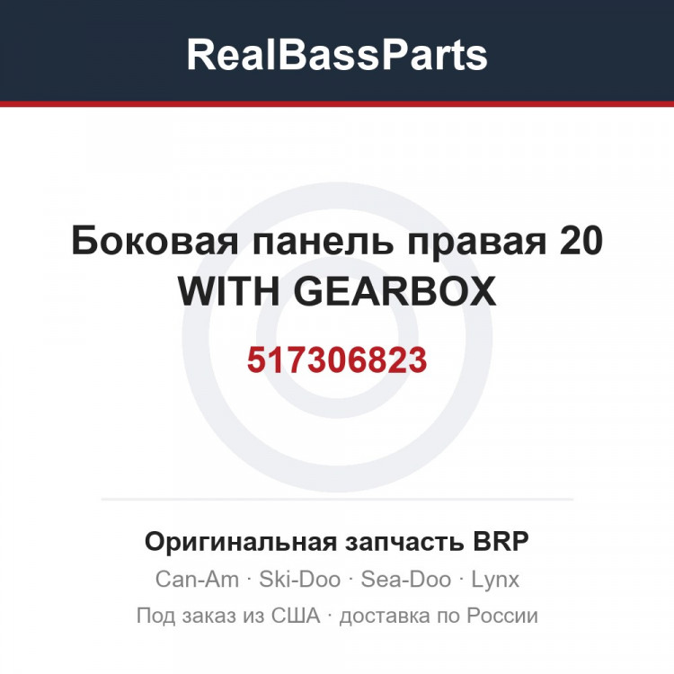 517306823 Боковая панель правая 20 WITH GEARBOX