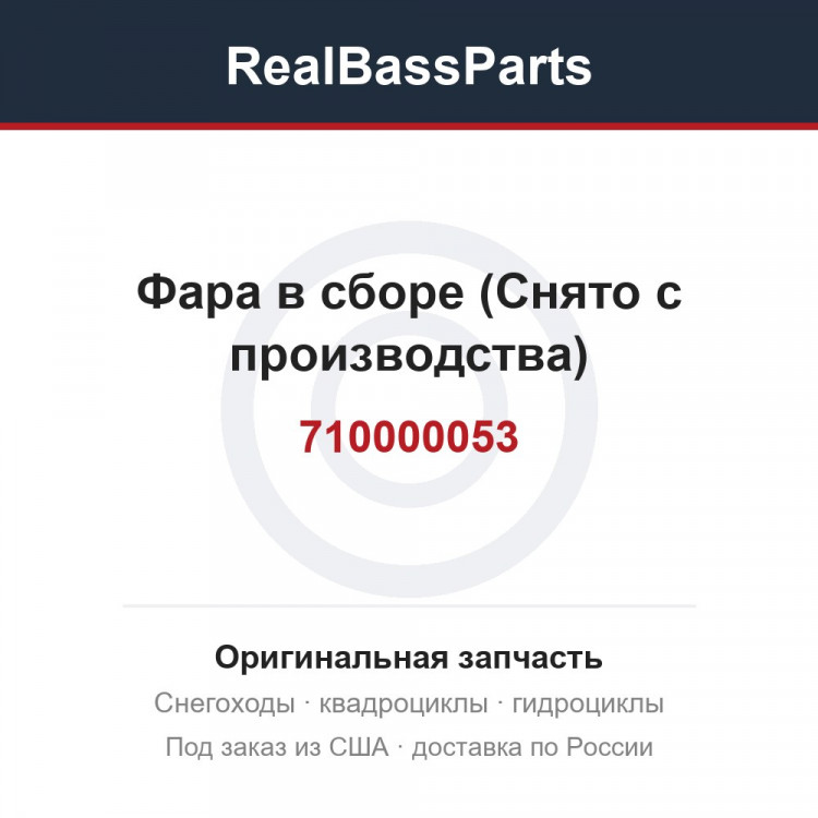 710000053 Фара в сборе (Снято с производства)