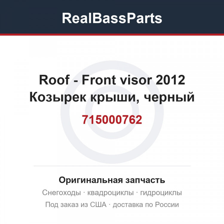 715000762 Roof - Front visor 2012  Козырек крыши, черный