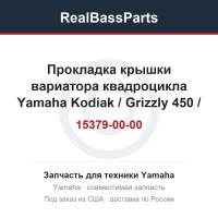 Прокладка крышки вариатора квадроцикла Yamaha Kodiak / Grizzly 450 / 5GH-15379-00-00