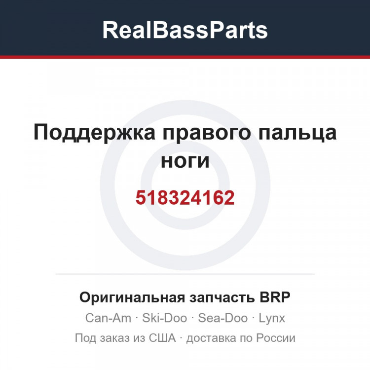 518324162 Поддержка правого пальца ноги