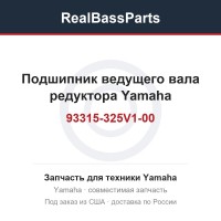 Подшипник ведущего вала редуктора Yamaha 93315-325V1-00