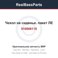 510006115 Чехол на сиденье. пакет ЛЕ
