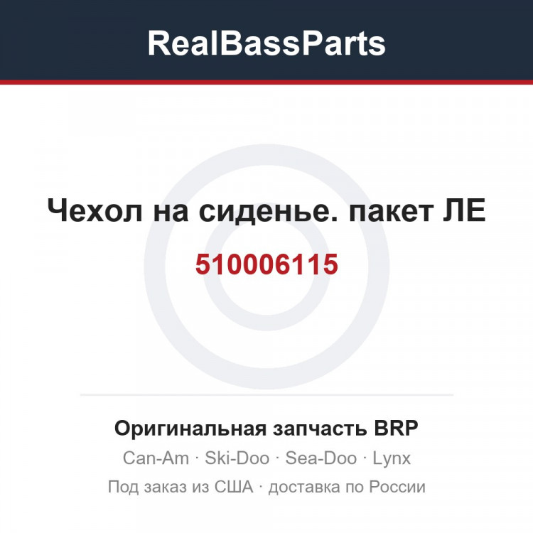 510006115 Чехол на сиденье. пакет ЛЕ