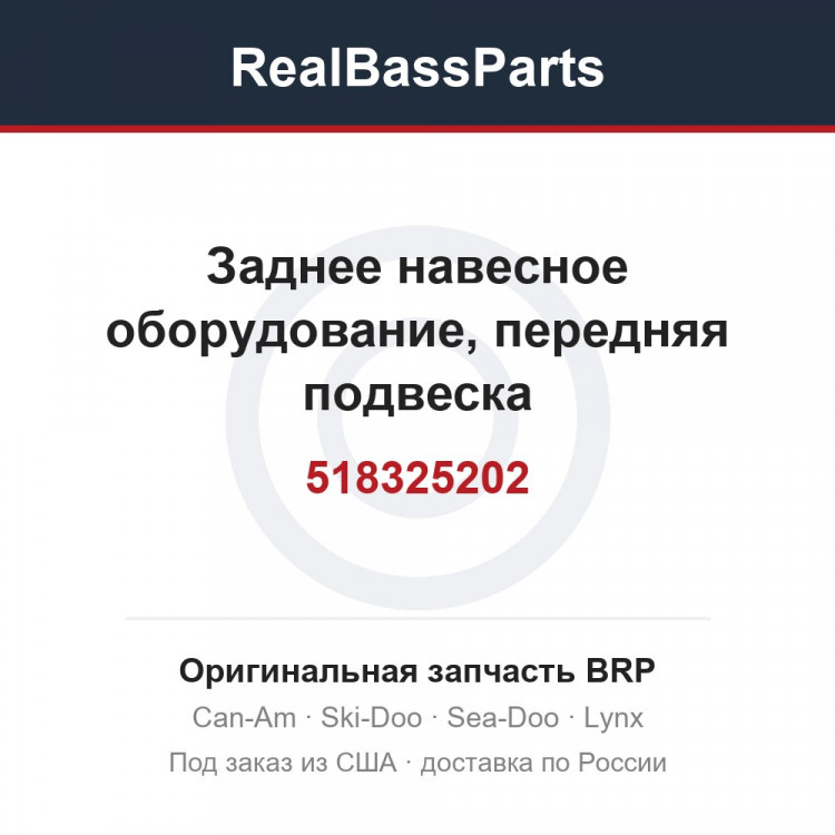 518325202 Заднее навесное оборудование, передняя подвеска