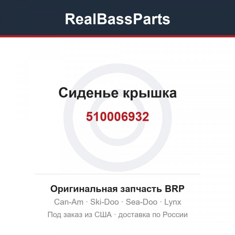 510006932 Сиденье крышка
