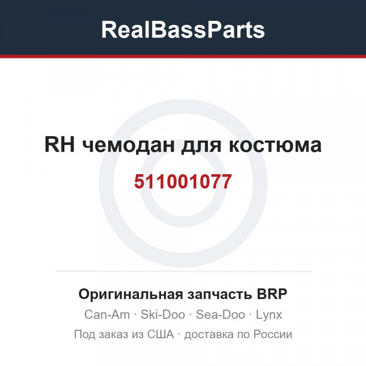 511001077 RH чемодан для костюма