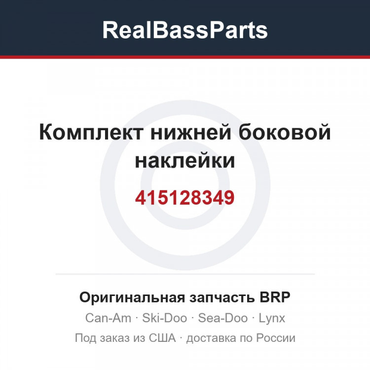 415128349 Комплект нижней боковой наклейки