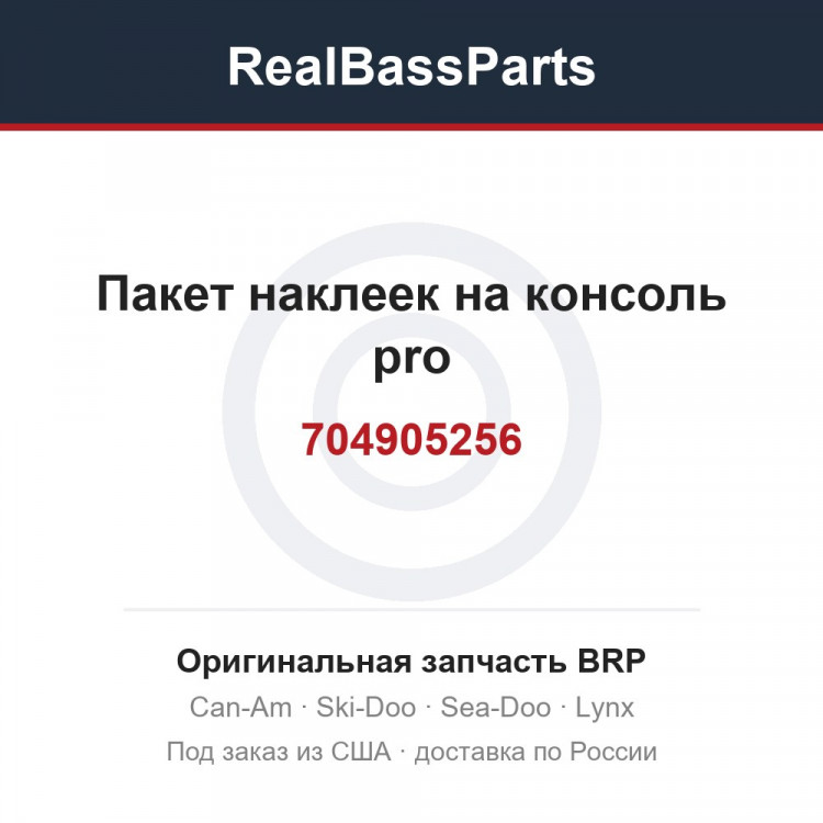 704905256 Пакет наклеек на консоль pro