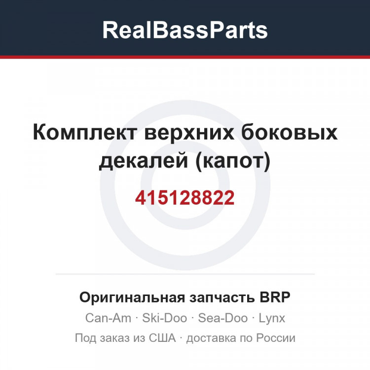 415128822 Комплект верхних боковых декалей (капот)
