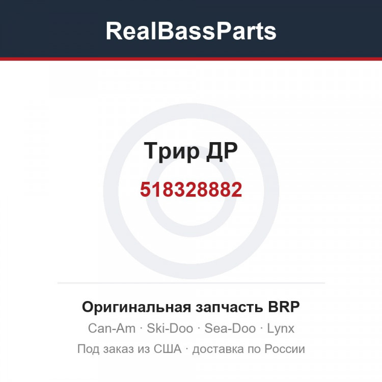 518328882 Трир ДР