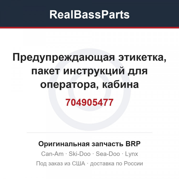 704905477 Предупреждающая этикетка, пакет инструкций для оператора, кабина