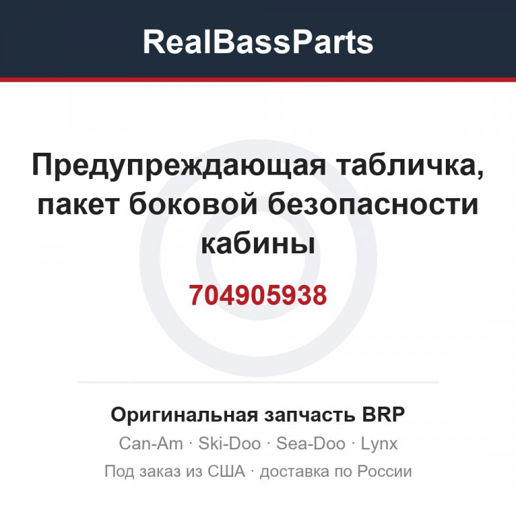 704905938 Предупреждающая табличка, пакет боковой безопасности кабины
