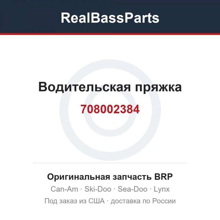 708002384 Водительская пряжка