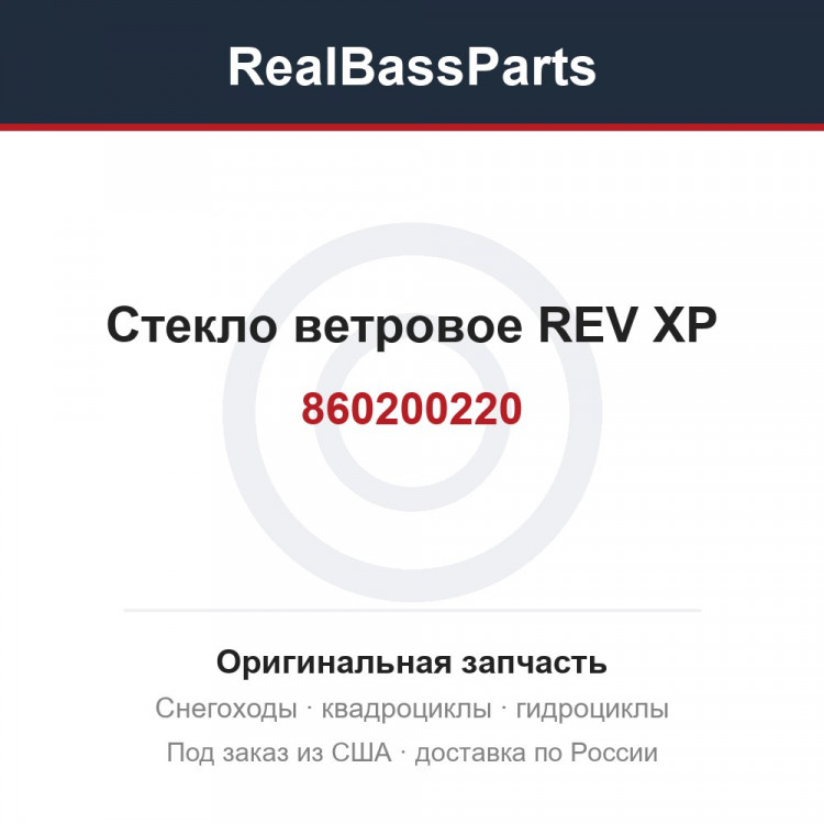 860200220 Стекло ветровое REV XP