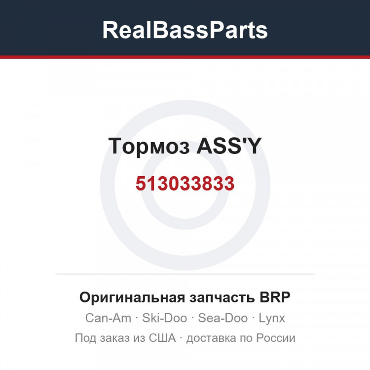 513033833 Тормоз ASS'Y
