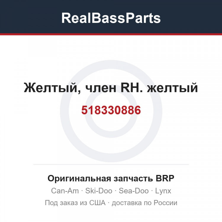 518330886 Желтый, член RH. желтый