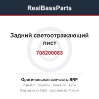 708200083 Задний светоотражающий лист