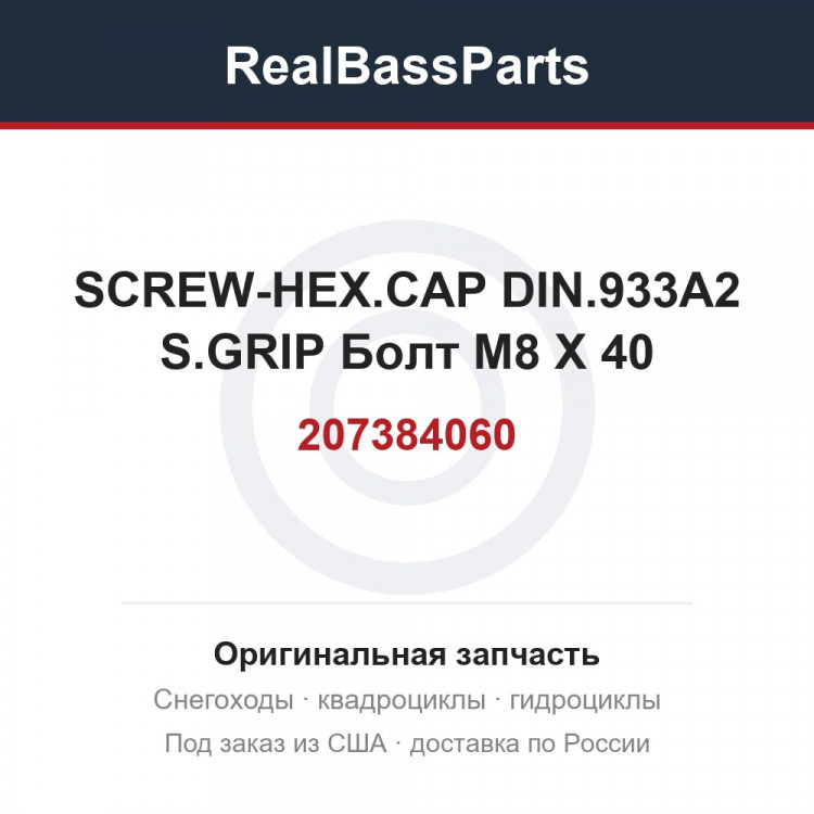 207384060 SCREW-HEX.CAP DIN.933A2 S.GRIP Болт M8 X 40