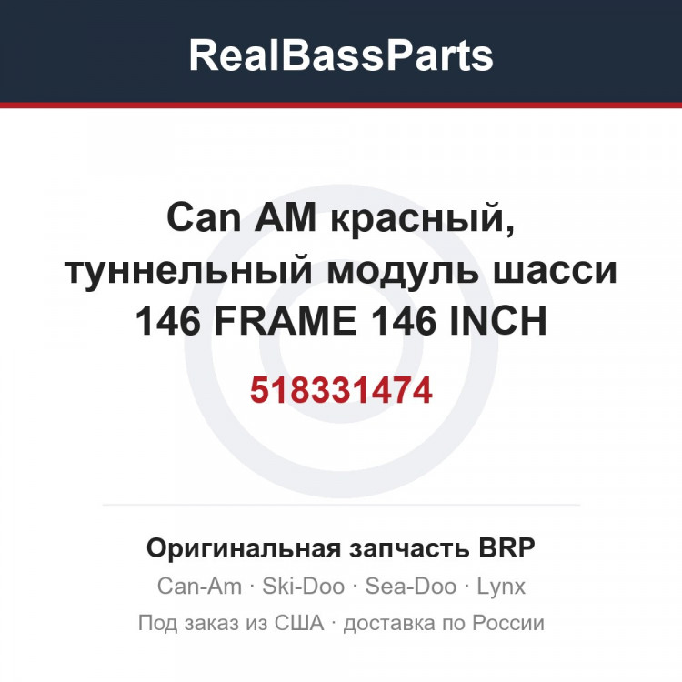 518331474 Can AM красный, туннельный модуль шасси 146 FRAME 146 INCH