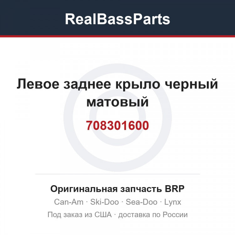 708301600 Левое заднее крыло черный матовый