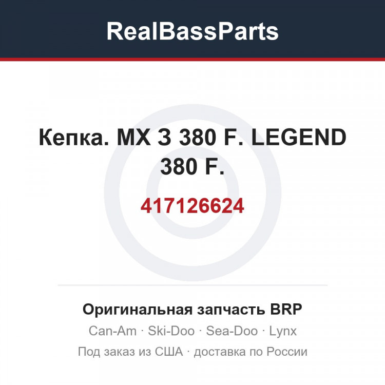 417126624 Кепка. МХ З 380 F. LEGEND 380 F.