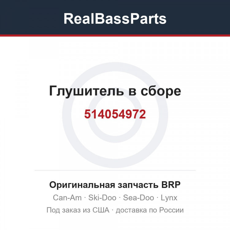 514054972 Глушитель в сборе