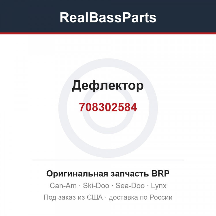 708302584 Дефлектор
