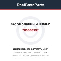 709000937 Формованный шланг
