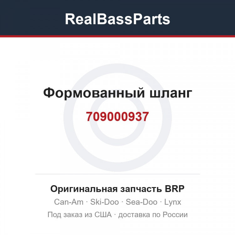 709000937 Формованный шланг