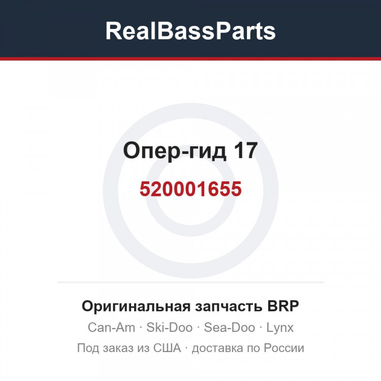 520001655 Опер-гид 17