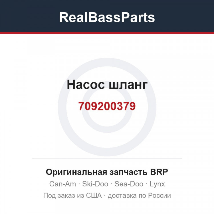 709200379 Насос шланг