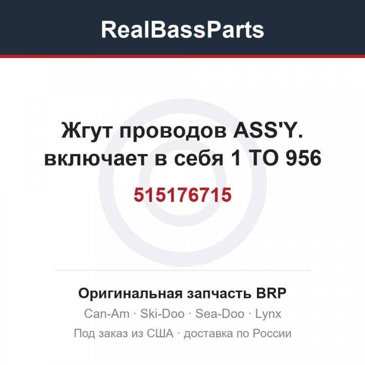 515176715 Жгут проводов ASS'Y. включает в себя 1 TO 956
