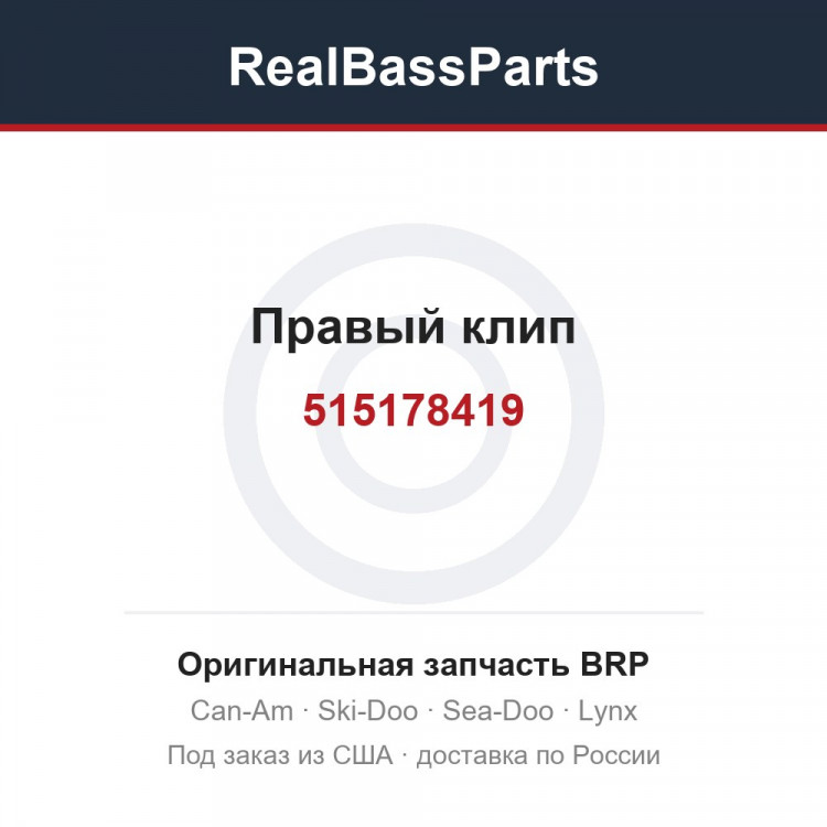 515178419 Правый клип