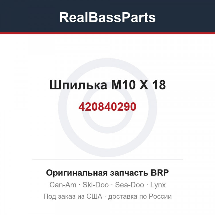 420840290 Шпилька M10 X 18