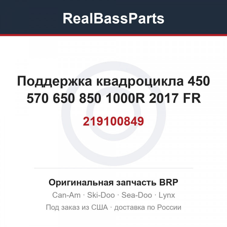 219100849 Поддержка квадроцикла 450 570 650 850 1000R 2017 FR