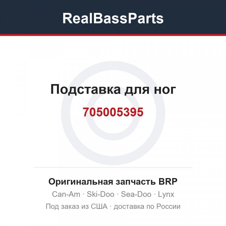 705005395 Подставка для ног