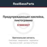 516003027 Предупреждающая наклейка, пиктограмма