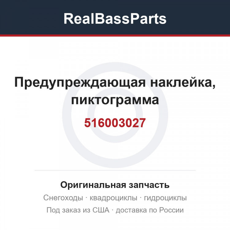516003027 Предупреждающая наклейка, пиктограмма