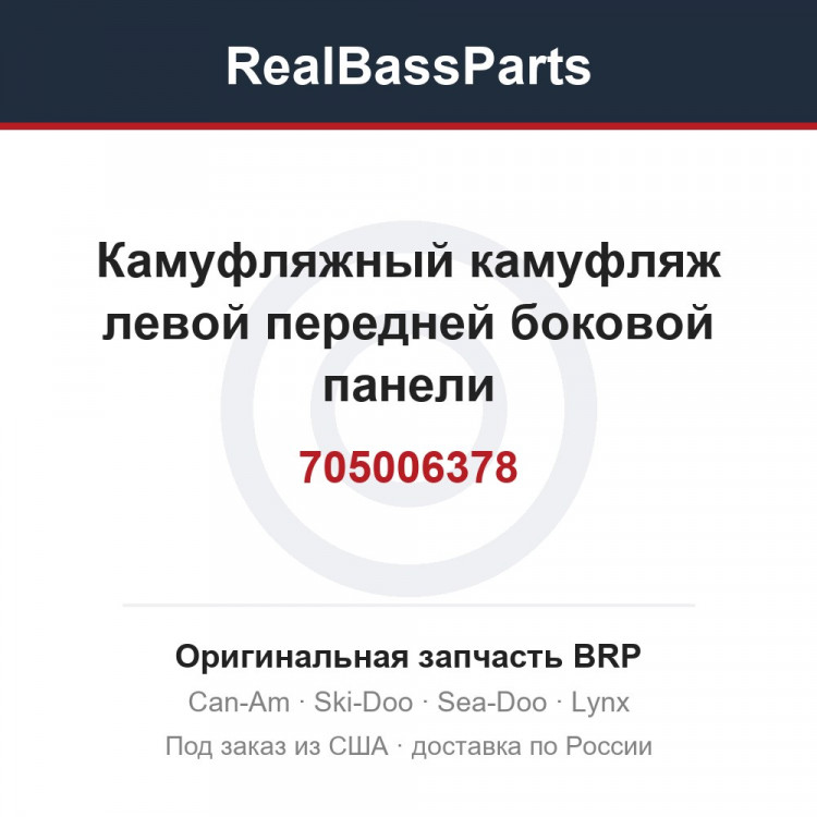 705006378 Камуфляжный камуфляж левой передней боковой панели