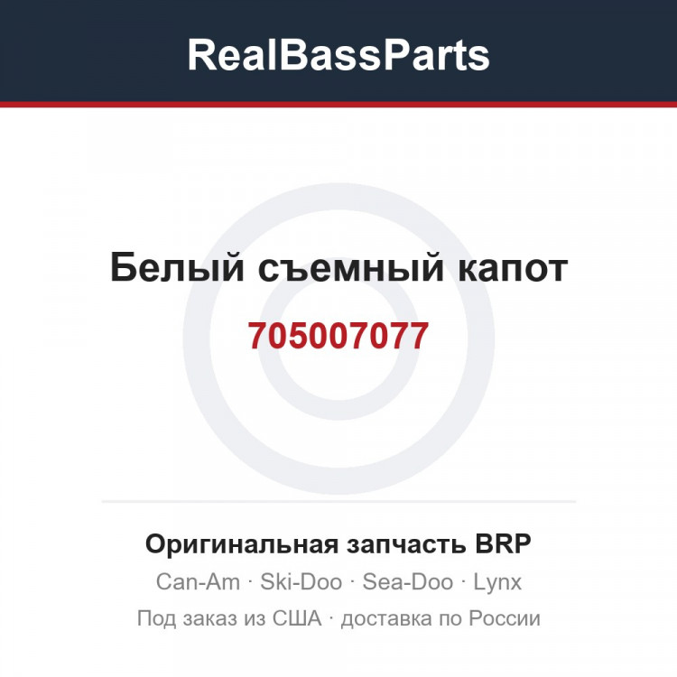 705007077 Белый съемный капот