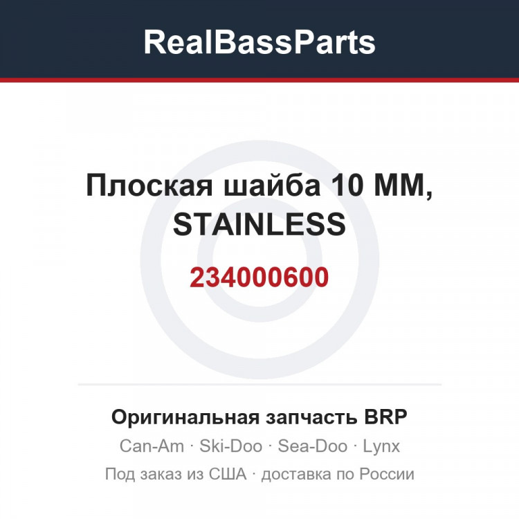234000600 Плоская шайба 10 MM, STAINLESS