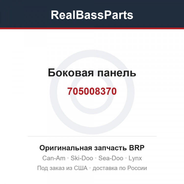 705008370 Боковая панель
