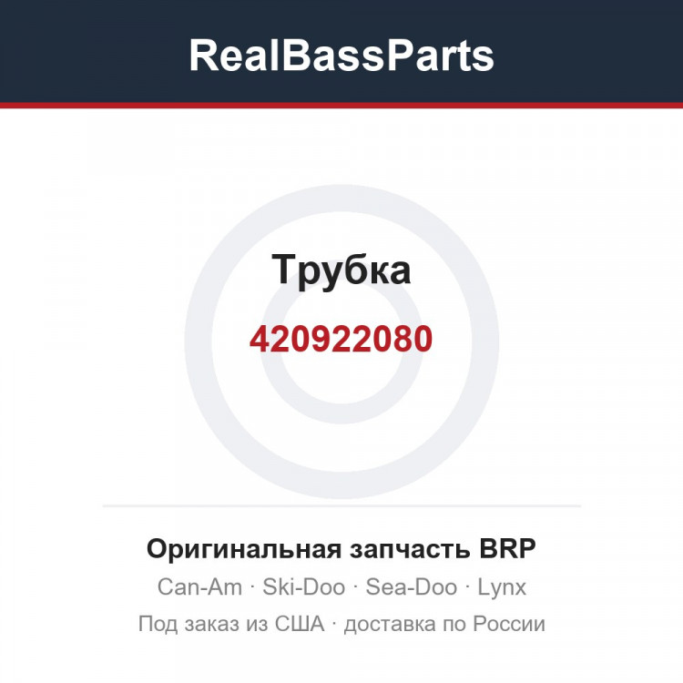 420922080 Трубка