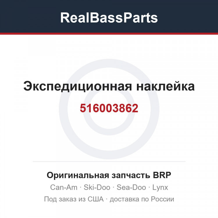 516003862 Экспедиционная наклейка