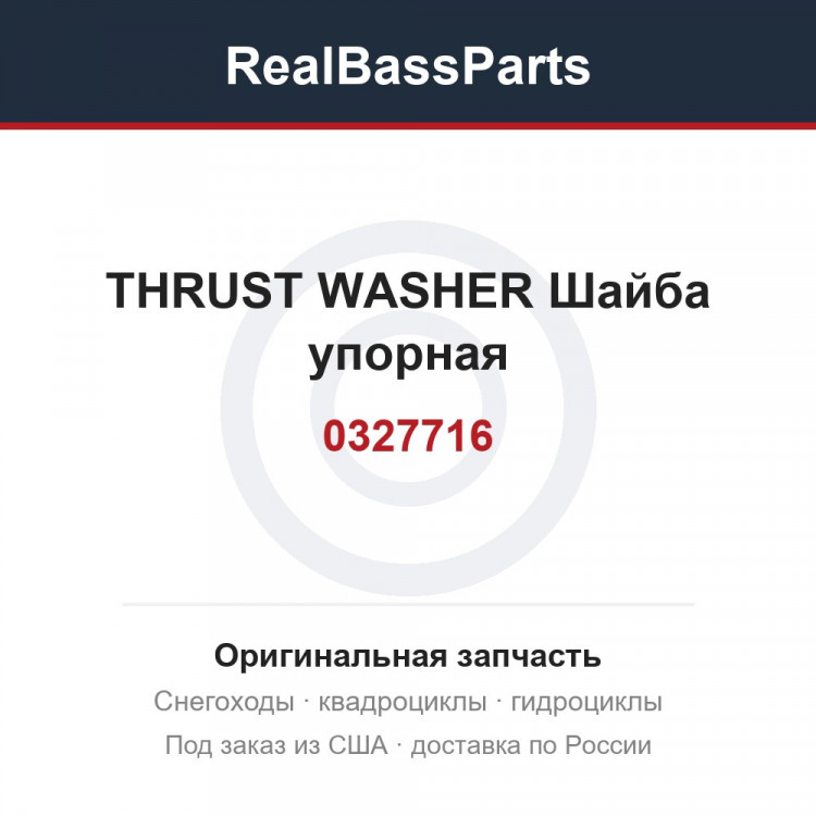 0327716 THRUST WASHER  Шайба упорная