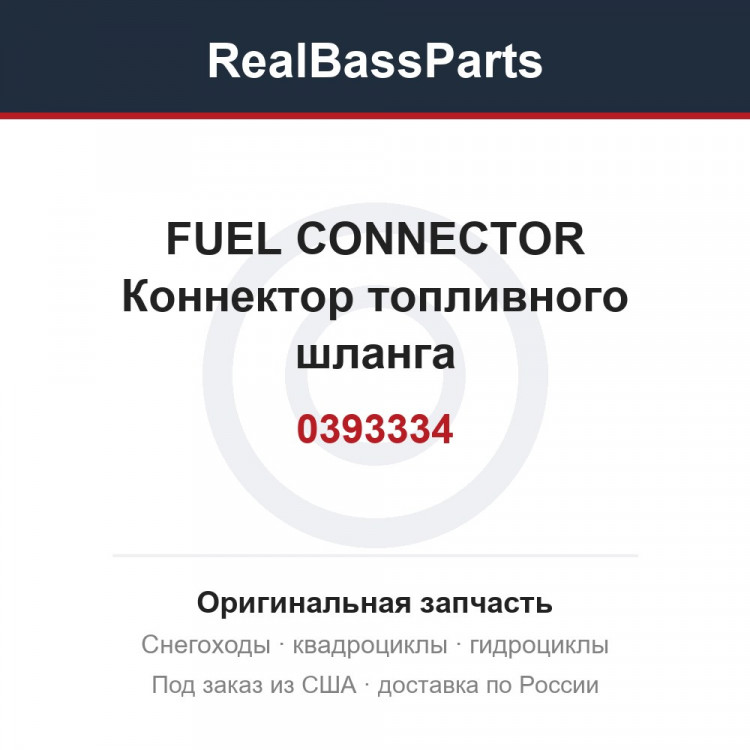 0393334 FUEL CONNECTOR  Коннектор топливного шланга