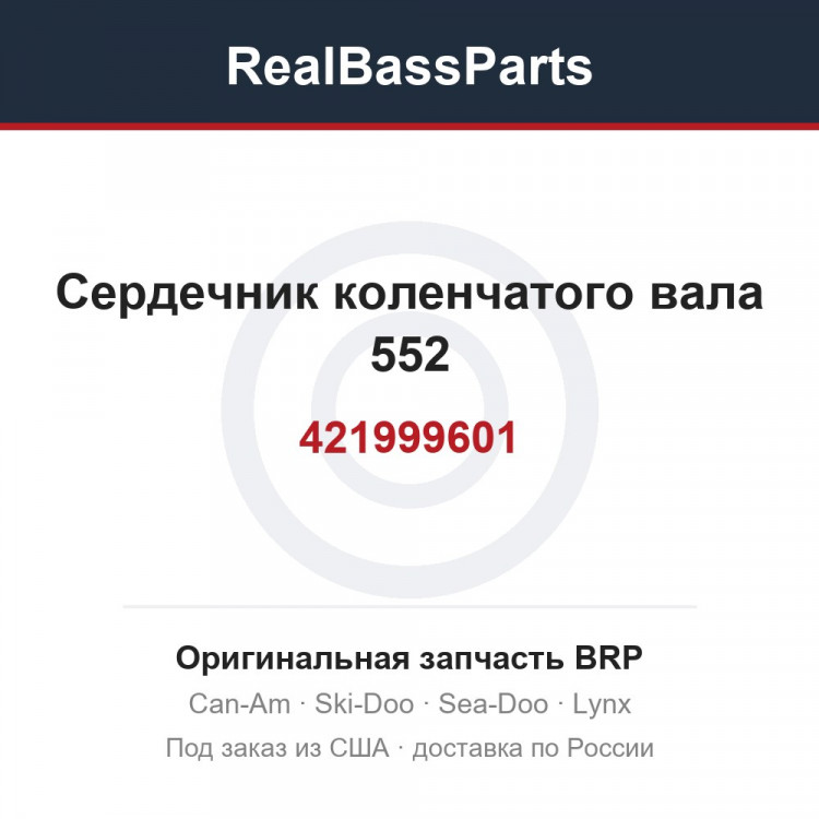421999601 Сердечник коленчатого вала 552