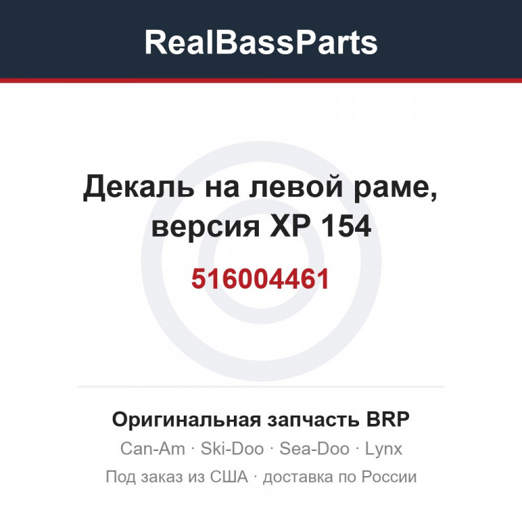 516004461 Декаль на левой раме, версия XP 154
