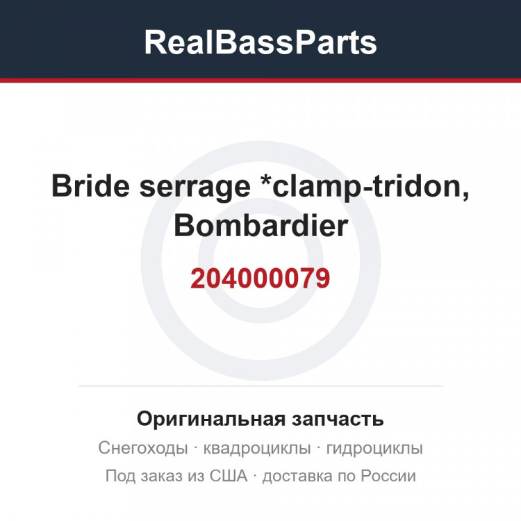 204000079 Bride serrage *clamp-tridon, Bombardier